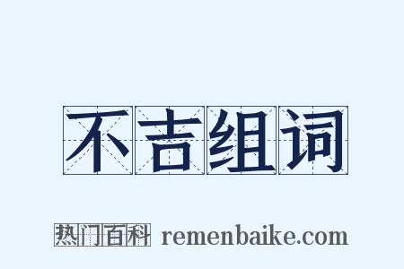 不吉组词是什么意思的图片